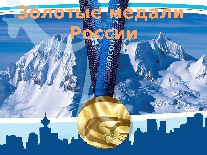 Золотые медали России 