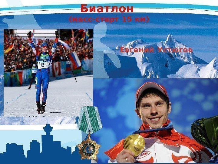 Биатлон (масс-старт 15 км) Евгений Устюгов 