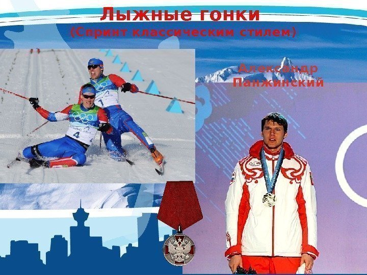 Лыжные гонки (Спринт классическим стилем) Александр Панжинский 