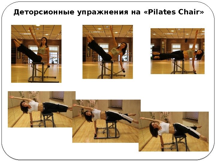 Деторсионные упражнения на «Pilates Chair»  