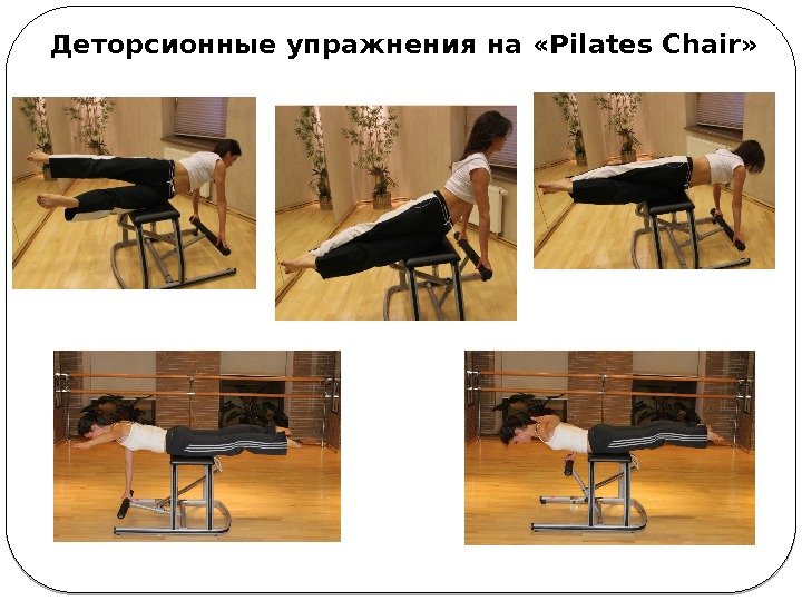 Деторсионные упражнения на «Pilates Chair»  