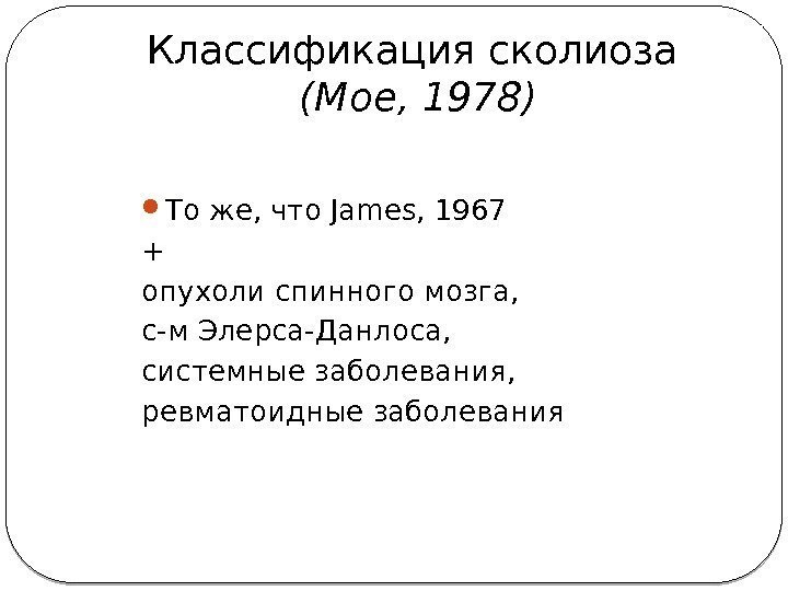 Классификация сколиоза (Moe, 1978) То же, что James, 1967 + опухоли спинного мозга, 
