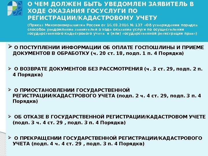 О ЧЕМ ДОЛЖЕН БЫТЬ УВЕДОМЛЕН ЗАЯВИТЕЛЬ В ХОДЕ ОКАЗАНИЯ ГОСУСЛУГИ ПО РЕГИСТРАЦИИ/КАДАСТРОВОМУ УЧЕТУ (Приказ