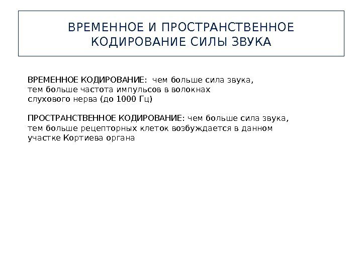 ВРЕМЕННОЕ И ПРОСТРАНСТВЕННОЕ КОДИРОВАНИЕ СИЛЫ ЗВУКА ВРЕМЕННОЕ КОДИРОВАНИЕ:  чем больше сила звука, 