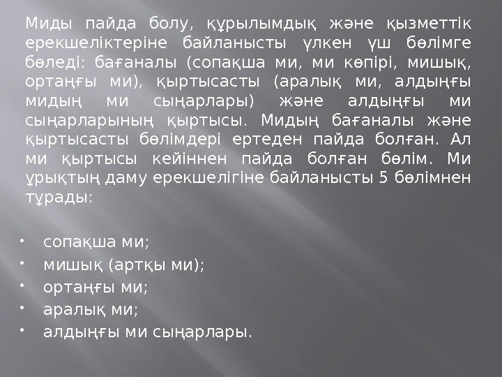 Миды пайда болу,  құрылымдық және қызметтік ерекшеліктеріне байланысты үлкен үш бөлімге бөледі: 