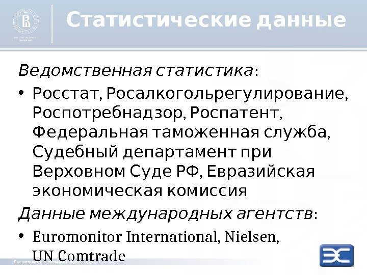 photo Статистические данные Высшая школа экономики, Москва,  2016  Ведомственная статистика : 