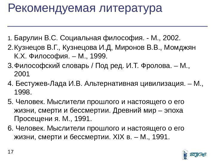 Рекомендуемая литература 171. Барулин В. С. Социальная философия. - М. , 2002. 2. Кузнецов
