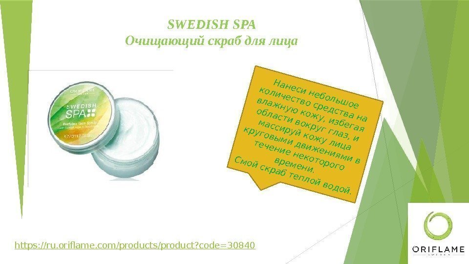 SWEDISH SPA Очищающий скраб для лица. Нанеси небольшое количество средства на влажную кожу, избегая