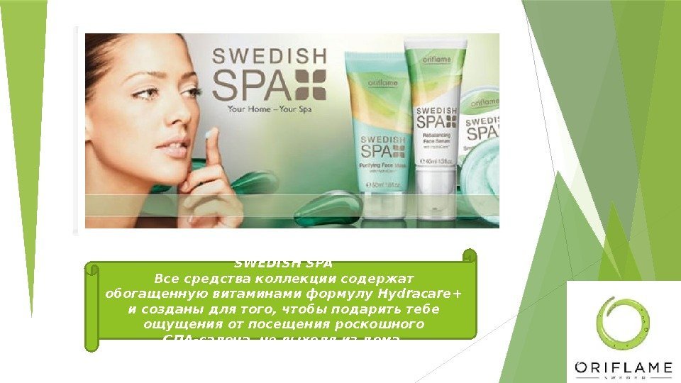 SWEDISH SPA Все средства коллекции содержат обогащенную витаминами формулу Hydracare+ и созданы для того,