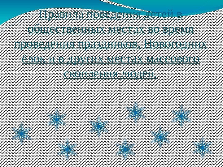 Правила поведения детей в общественных местах во время проведения праздников, Новогодних ёлок и в