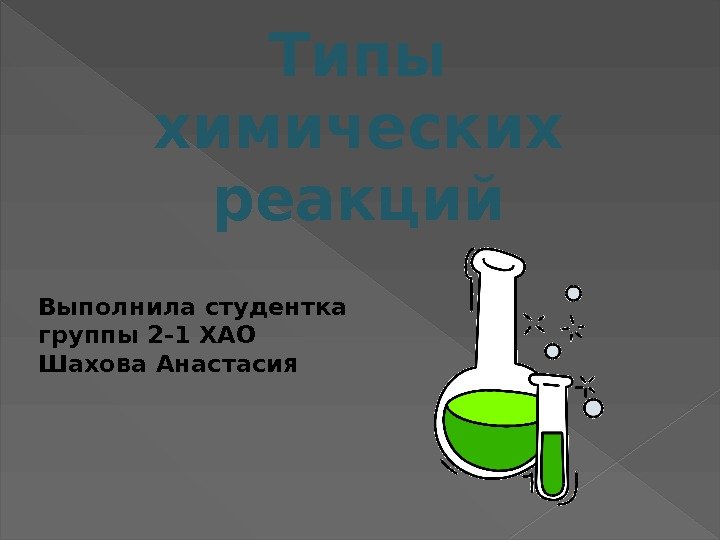 Типы химических реакций Выполнила студентка группы 2 -1 ХАО Шахова Анастасия 