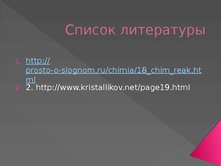 Список литературы 1. http : // prosto-o-slognom. ru/chimia/18_chim_reak. ht ml 2. 2. http: //www.