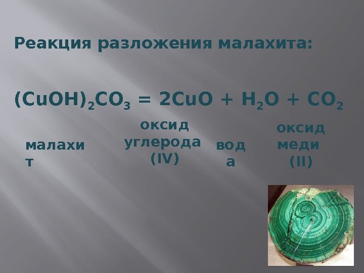 Реакция разложения малахита: оксид меди (II)(Cu. OH) 2 CO 3 = 2 Cu. O