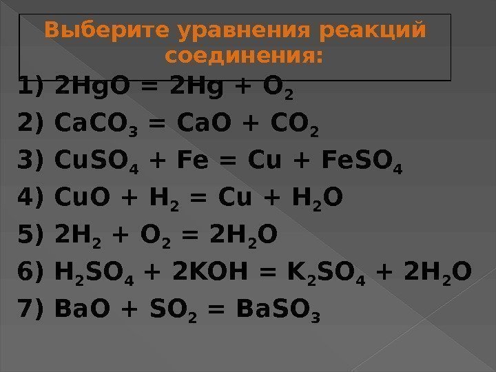 Выберите уравнения реакций соединения: 1) 2 Hg. O = 2 Hg + O 2