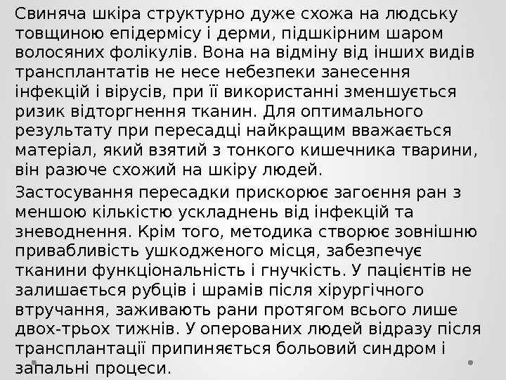 Свиняча шкіра структурно дуже схожа на людську товщиною епідермісу і дерми, підшкірним шаром волосяних