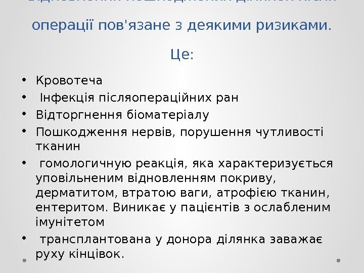 Відновлення пошкоджених ділянок після операції пов'язане з деякими ризиками.  Це:  • Кровотеча