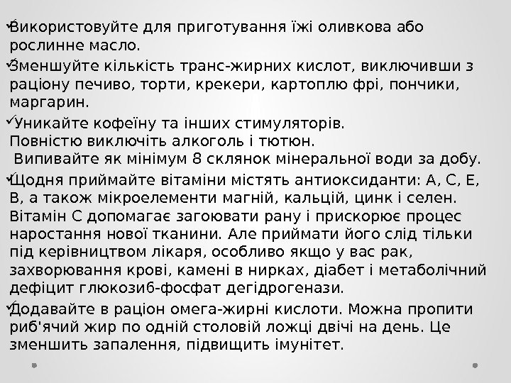  Використовуйте для приготування їжі оливкова або рослинне масло.  Зменшуйте кількість транс-жирних кислот,