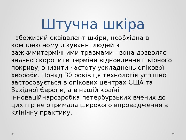 Штучна шкіра  абоживий еквівалент шкіри, необхідна в комплексному лікуванні людей з важкимитермічними травмами