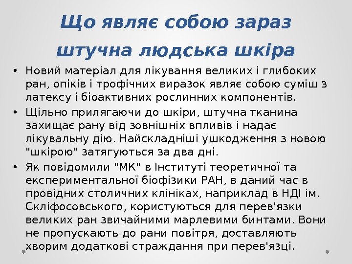  • Новий матеріал для лікування великих і глибоких ран, опіків і трофічних виразок