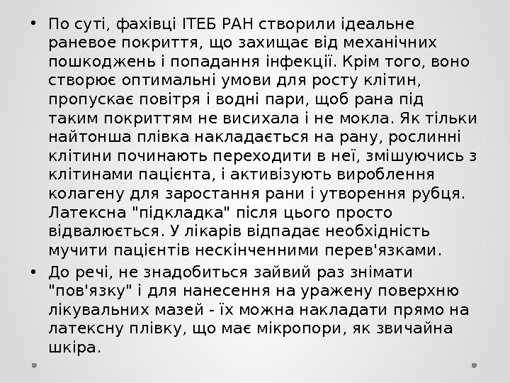  • По суті, фахівці ІТЕБ РАН створили ідеальне раневое покриття, що захищає від