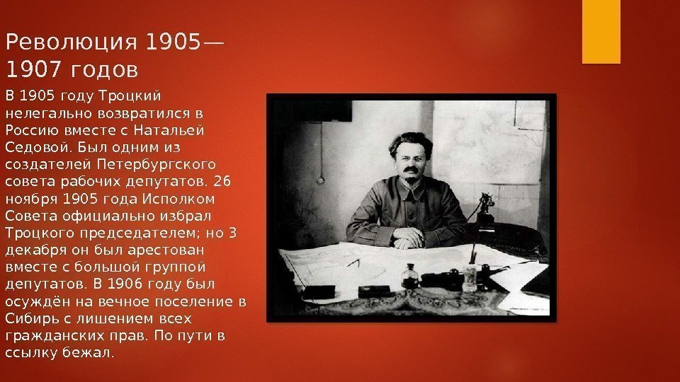 Революция 1905— 1907 годов В 1905 году Троцкий нелегально возвратился в Россию вместе с