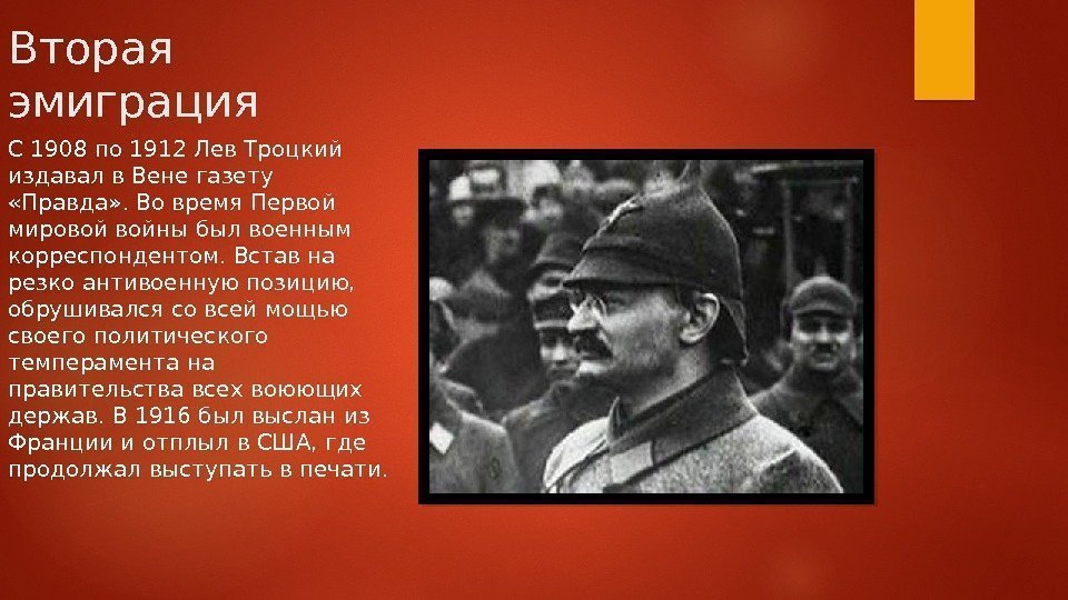 Вторая эмиграция С 1908 по 1912 Лев Троцкий издавал в Вене газету  «Правда»