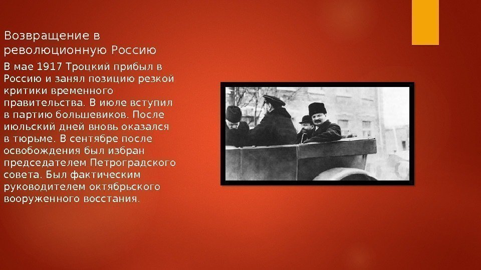 Возвращение в революционную Россию В мае 1917 Троцкий прибыл в Россию и занял позицию