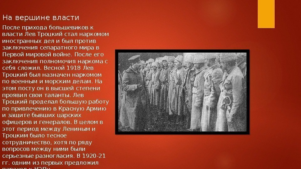 На вершине власти После прихода большевиков к власти Лев Троцкий стал наркомом иностранных дел