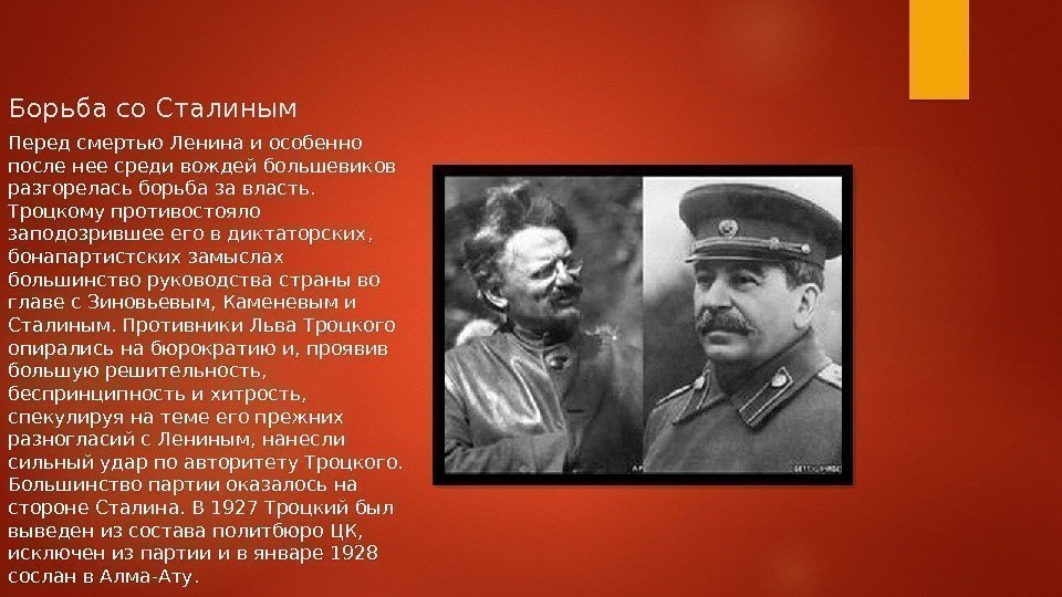 Борьба со Сталиным Перед смертью Ленина и особенно после нее среди вождей большевиков разгорелась