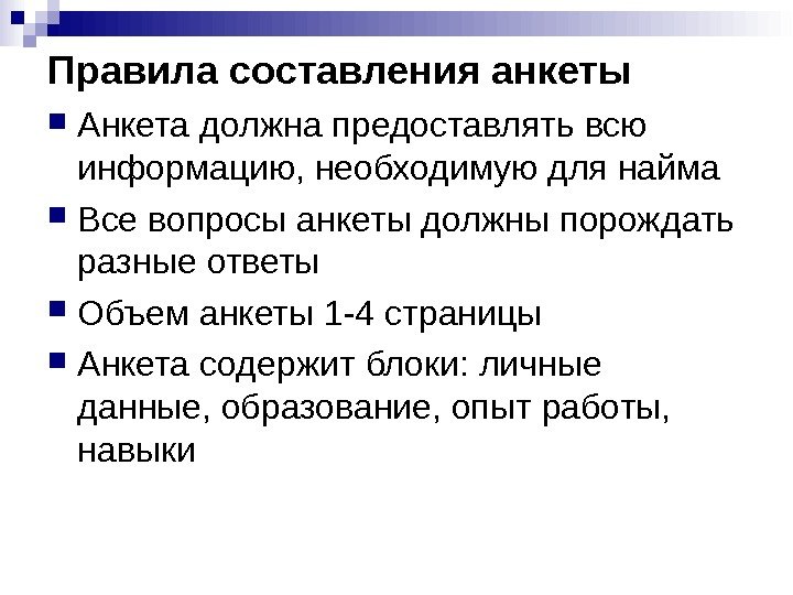 Правила составления анкеты Анкета должна предоставлять всю информацию, необходимую для найма Все вопросы анкеты