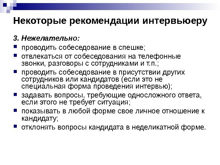 Некоторые рекомендации интервьюеру 3. Нежелательно:  проводить собеседование в спешке;  отвлекаться от собеседования