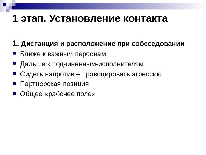 1 этап. Установление контакта 1.  Дистанция и расположение при собеседовании Ближе к важным