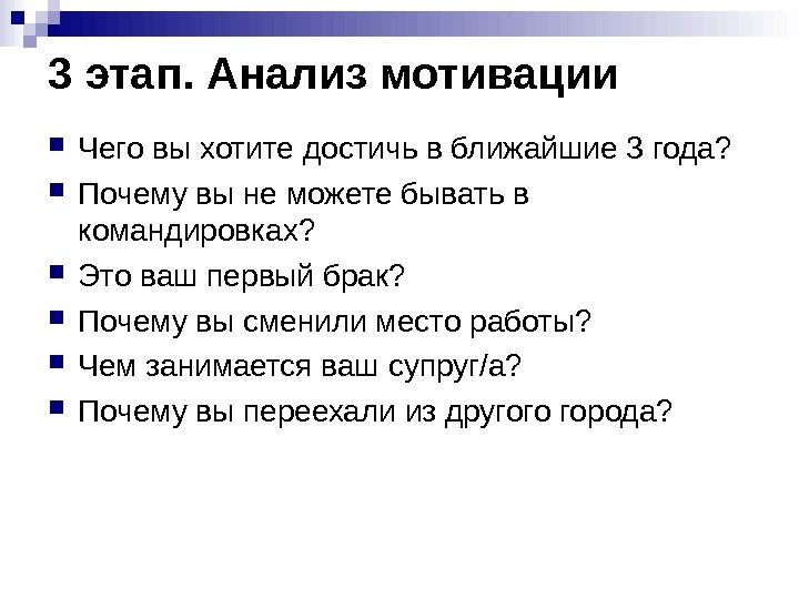 3 этап. Анализ мотивации Чего вы хотите достичь в ближайшие 3 года?  Почему