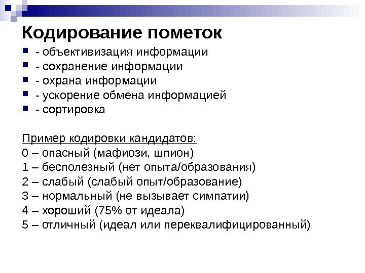 Кодирование пометок - объективизация информации - сохранение информации - охрана информации - ускорение обмена