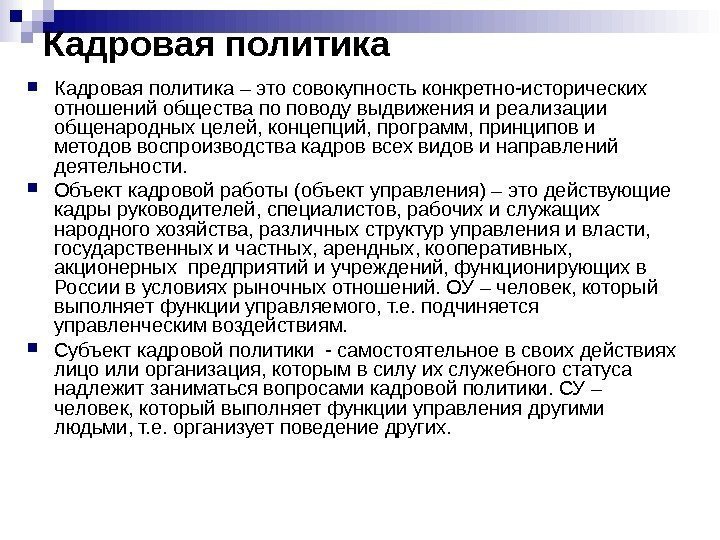 Кадровая политика – это совокупность конкретно-исторических отношений общества по поводу выдвижения и реализации общенародных