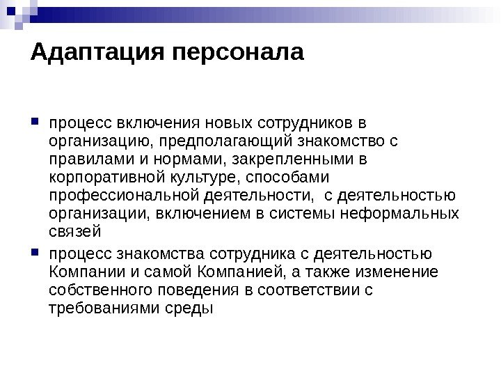 Включения процесса. Управление адаптацией персонала. Адаптация персонала в организации. Процесс адаптации работника. Процесс адаптации персонала.