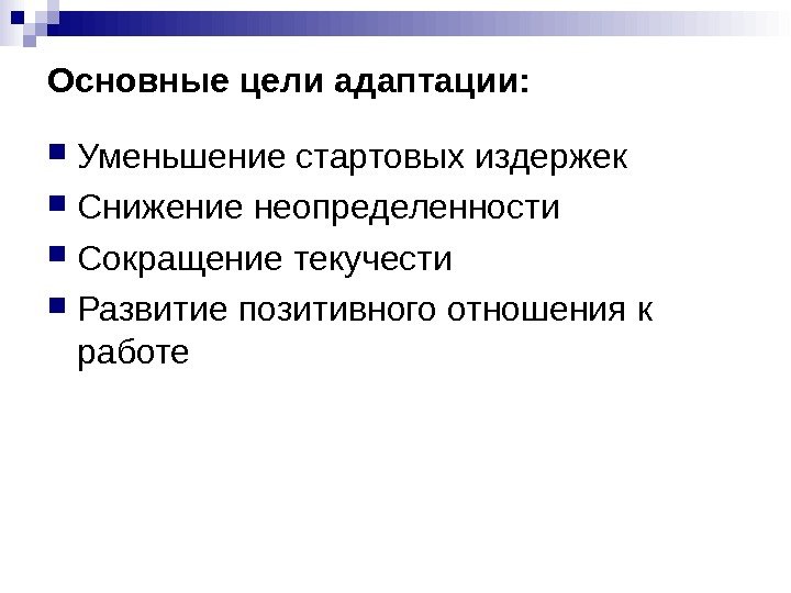 Основные цели адаптации:  Уменьшение стартовых издержек Снижение неопределенности Сокращение текучести Развитие позитивного отношения