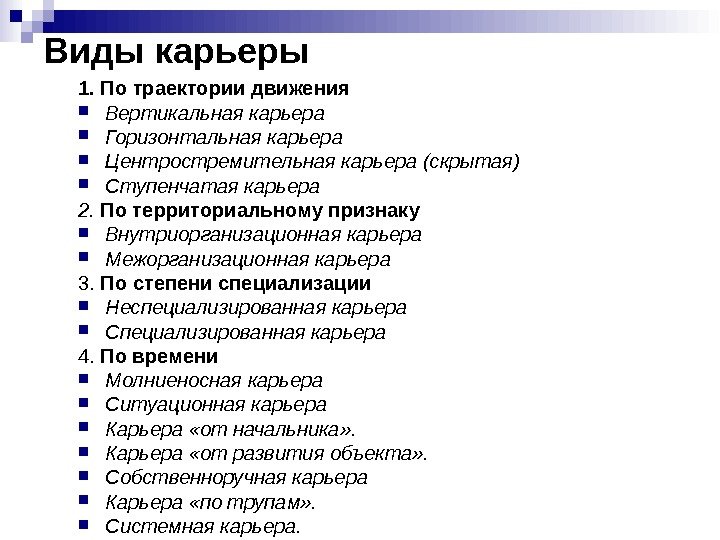 Виды карьеры. Классификация видов карьеры. Карьера виды карьеры. Классификация типов карьеры.