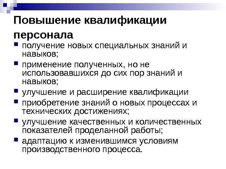 Повышение квалификации персонала  получение новых специальных знаний и навыков;  применение полученных, но