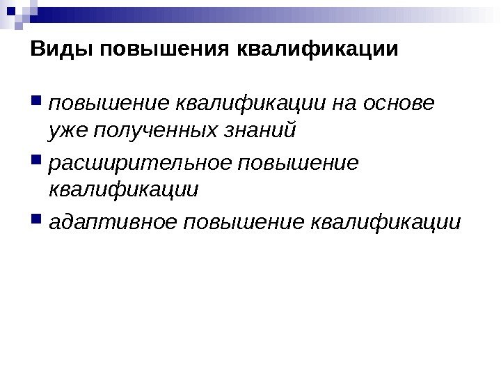 Виды повышения квалификации  повышение квалификации на основе уже полученных знаний  расширительное повышение