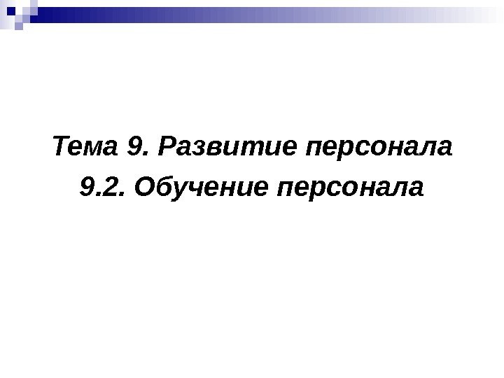 Тема 9. Развитие персонала 9. 2. Обучение персонала 