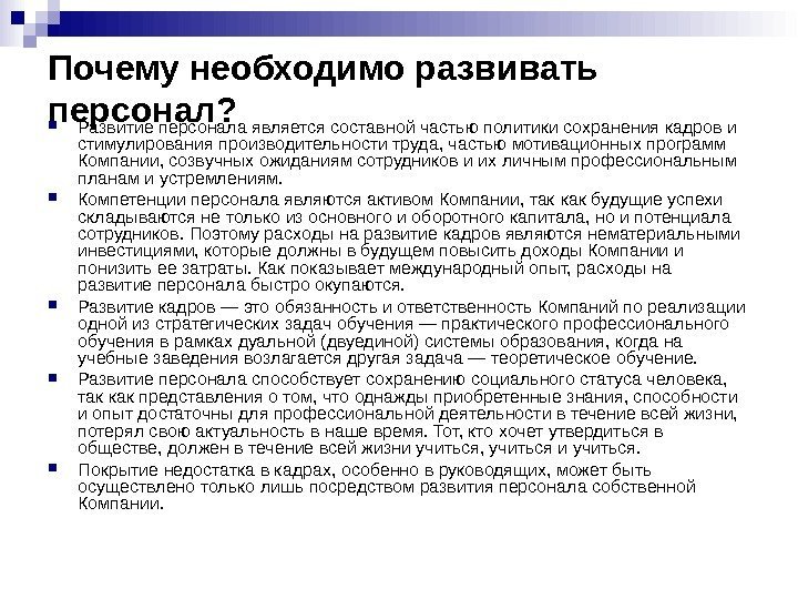 Почему необходимо развивать персонал?  Развитие персонала является составной частью политики сохранения кадров и