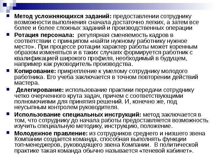  Метод  усложняющихся заданий:  предоставлении сотруднику возможности выполнения сначала достаточно легких, а