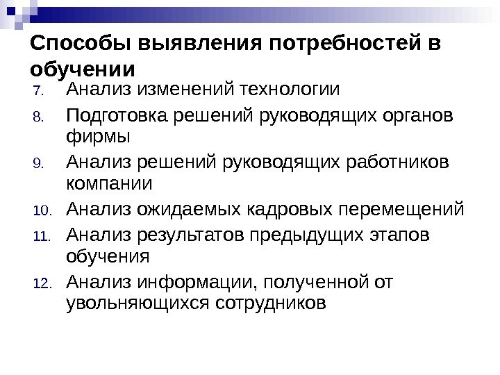 Способы выявления потребностей в обучении 7. Анализ изменений технологии 8. Подготовка решений руководящих органов