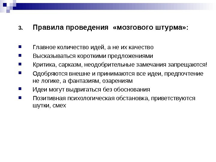 3. Правила проведения  «мозгового штурма» :  Главное количество идей, а не их