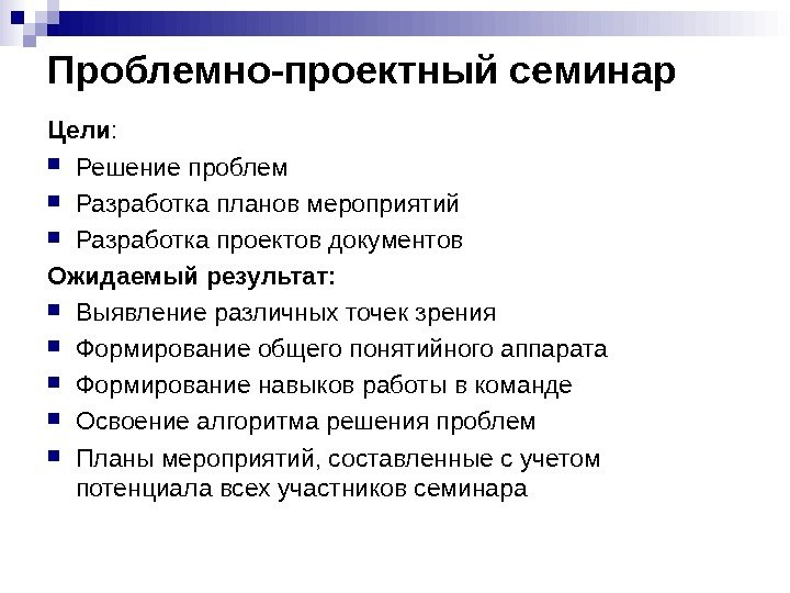 Проблемно-проектный семинар Цели :  Решение проблем Разработка планов мероприятий Разработка проектов документов Ожидаемый