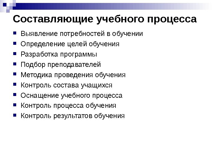 Составляющие учебного процесса Выявление потребностей в обучении Определение целей обучения Разработка программы Подбор преподавателей