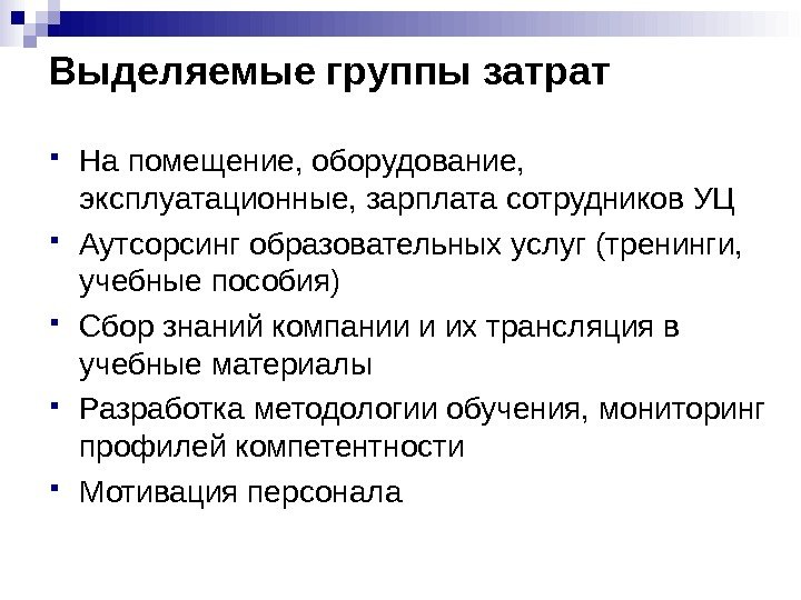 Выделяемые группы затрат На помещение, оборудование,  эксплуатационные, зарплата сотрудников УЦ Аутсорсинг образовательных услуг