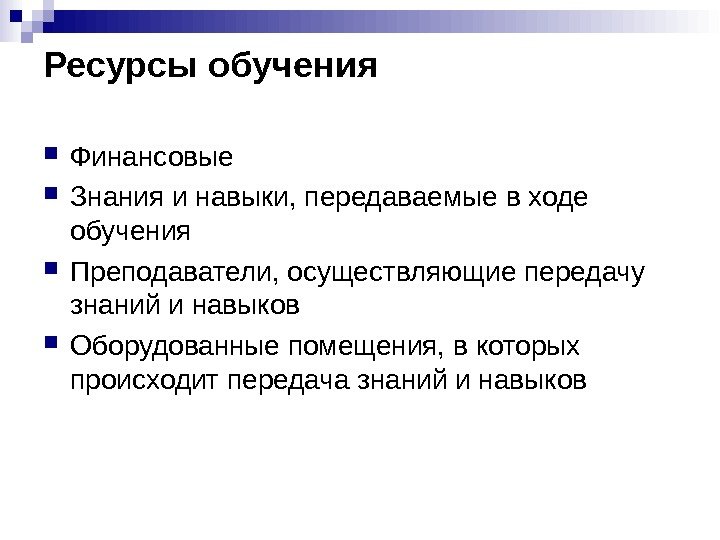 Ресурсы обучения Финансовые Знания и навыки, передаваемые в ходе обучения Преподаватели, осуществляющие передачу знаний