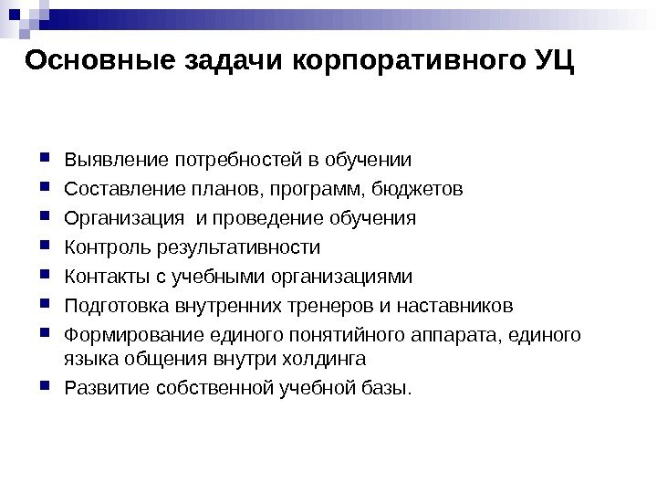 Основные задачи корпоративного УЦ Выявление потребностей в обучении Составление планов, программ, бюджетов Организация и